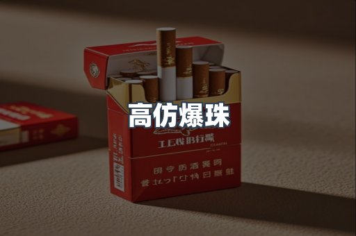 高仿爆珠